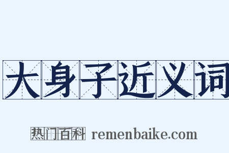 大身子近义词是什么意思的图片